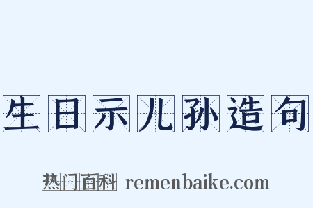 生日示儿孙造句是什么意思的图片